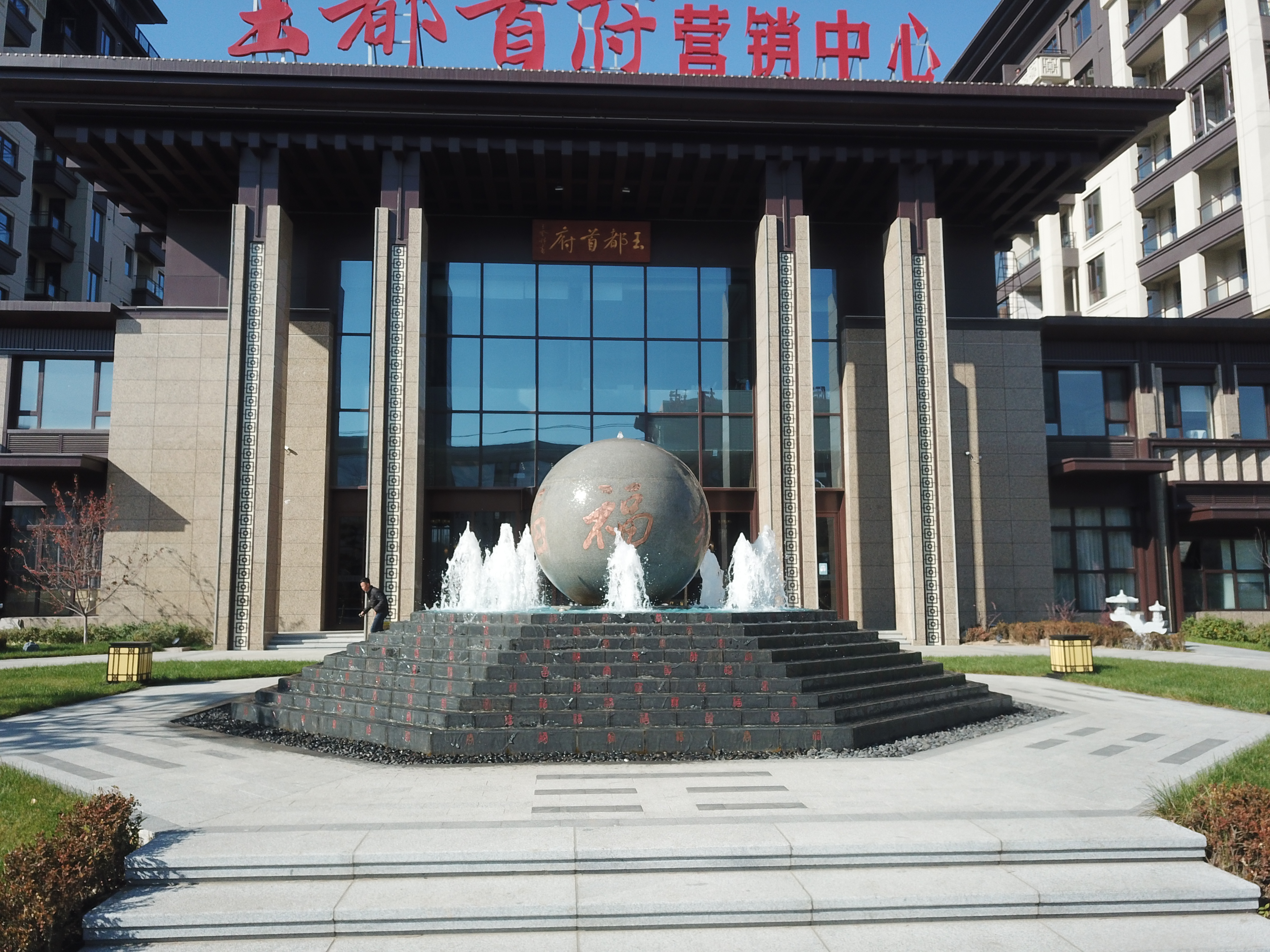 玉都首府整体铺装